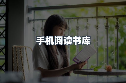 手机阅读书库